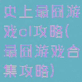 史上最囧游戏ol攻略(最囧游戏合集攻略)