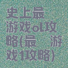 史上最囧游戏ol攻略(最囧游戏1攻略)