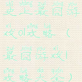 史上最囧游戏ol攻略(最囧游戏1攻略大全)