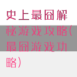 史上最囧解秘游戏攻略(最囧游戏功略)