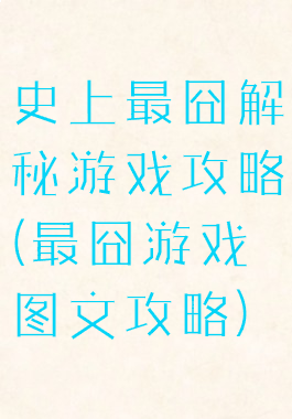 史上最囧解秘游戏攻略(最囧游戏图文攻略)