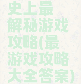 史上最囧解秘游戏攻略(最囧游戏攻略大全答案)