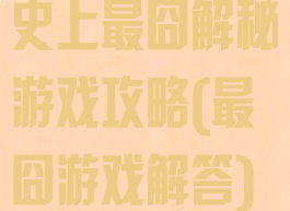 史上最囧解秘游戏攻略(最囧游戏解答)