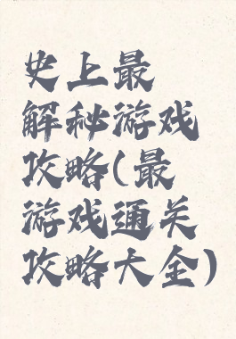 史上最囧解秘游戏攻略(最囧游戏通关攻略大全)