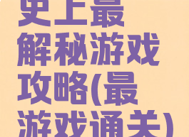 史上最囧解秘游戏攻略(最囧游戏通关)