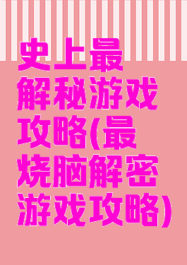 史上最囧解秘游戏攻略(最囧烧脑解密游戏攻略)
