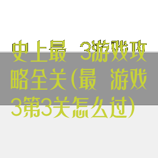 史上最囧3游戏攻略全关(最囧游戏3第3关怎么过)