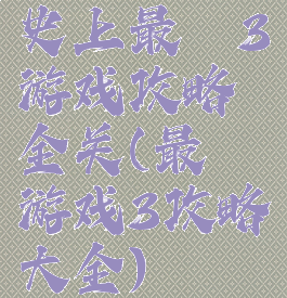 史上最囧3游戏攻略全关(最囧游戏3攻略大全)