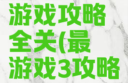 史上最囧3游戏攻略全关(最囧游戏3攻略)