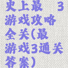 史上最囧3游戏攻略全关(最囧游戏3通关答案)