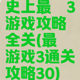 史上最囧3游戏攻略全关(最囧游戏3通关攻略30)