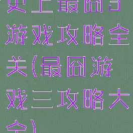 史上最囧3游戏攻略全关(最囧游戏三攻略大全)