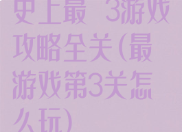 史上最囧3游戏攻略全关(最囧游戏第3关怎么玩)