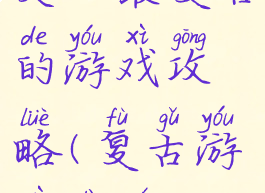 史上最复古的游戏攻略(复古游戏大全)