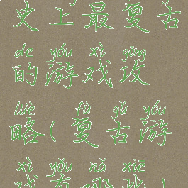 史上最复古的游戏攻略(复古游戏有哪些)