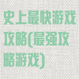 史上最快游戏攻略(最强攻略游戏)