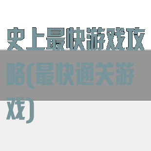史上最快游戏攻略(最快通关游戏)