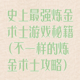 史上最强炼金术士游戏秘籍(不一样的炼金术士攻略)