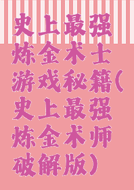 史上最强炼金术士游戏秘籍(史上最强炼金术师破解版)