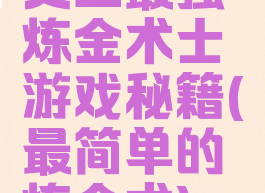 史上最强炼金术士游戏秘籍(最简单的炼金术)