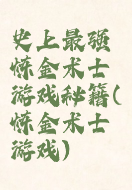 史上最强炼金术士游戏秘籍(炼金术士游戏)