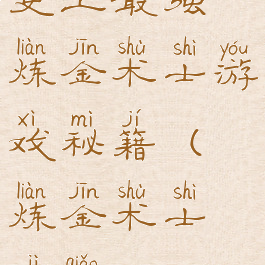 史上最强炼金术士游戏秘籍(炼金术士技巧)