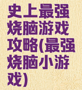 史上最强烧脑游戏攻略(最强烧脑小游戏)