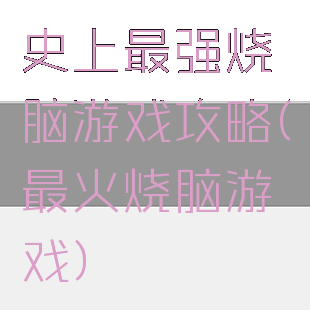 史上最强烧脑游戏攻略(最火烧脑游戏)