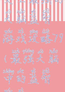 史上最强的大脑益智游戏攻略79(最强大脑中的益智游戏)