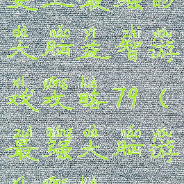 史上最强的大脑益智游戏攻略79(最强大脑游戏攻略68)