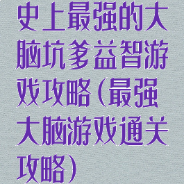 史上最强的大脑坑爹益智游戏攻略(最强大脑游戏通关攻略)