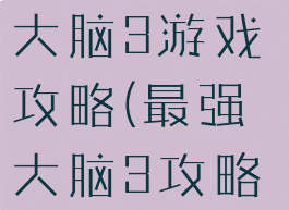 史上最强的大脑3游戏攻略(最强大脑3攻略大全)