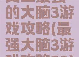 史上最强的大脑3游戏攻略(最强大脑3游戏攻略29)