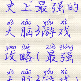 史上最强的大脑3游戏攻略(最强大脑3游戏)