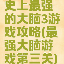 史上最强的大脑3游戏攻略(最强大脑游戏第三关)