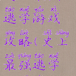 史上最强的逃学游戏攻略(史上最强逃学记下载)