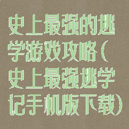 史上最强的逃学游戏攻略(史上最强逃学记手机版下载)