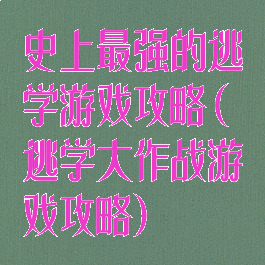 史上最强的逃学游戏攻略(逃学大作战游戏攻略)