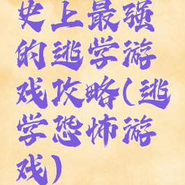 史上最强的逃学游戏攻略(逃学恐怖游戏)