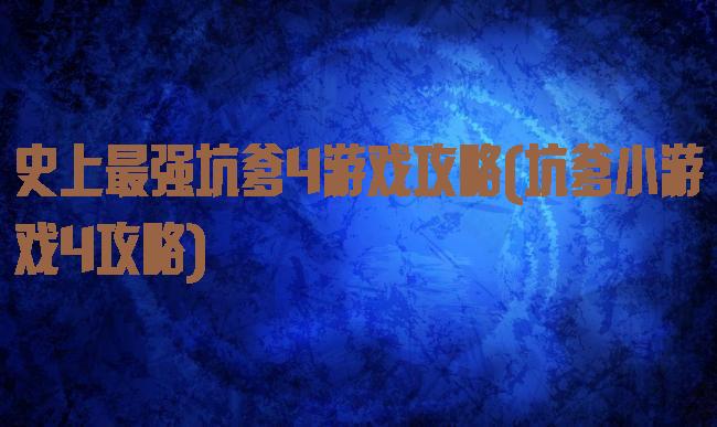 史上最强坑爹4游戏攻略(坑爹小游戏4攻略)