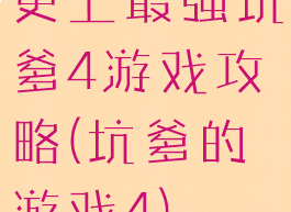 史上最强坑爹4游戏攻略(坑爹的游戏4)