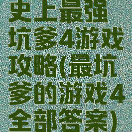 史上最强坑爹4游戏攻略(最坑爹的游戏4全部答案)