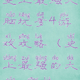 史上最强大脑坑爹4游戏攻略(史上最强的大脑4攻略)