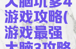 史上最强大脑坑爹4游戏攻略(游戏最强大脑3攻略)