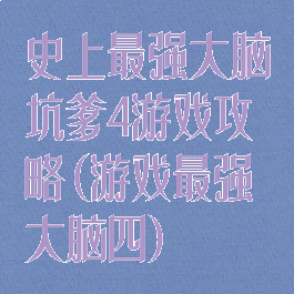 史上最强大脑坑爹4游戏攻略(游戏最强大脑四)