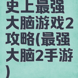 史上最强大脑游戏2攻略(最强大脑2手游)