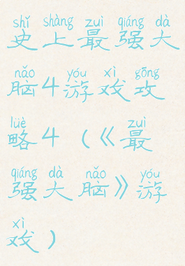 史上最强大脑4游戏攻略4(《最强大脑》游戏)