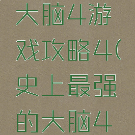史上最强大脑4游戏攻略4(史上最强的大脑4攻略)