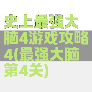 史上最强大脑4游戏攻略4(最强大脑第4关)