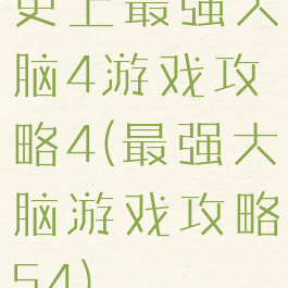 史上最强大脑4游戏攻略4(最强大脑游戏攻略54)
